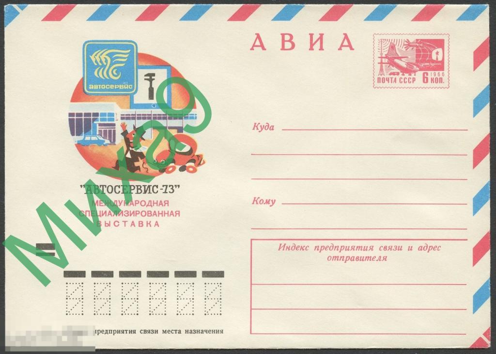 1973 ХМК 8840 Международная специализированная выставка Автосервис-73 Автомобиль Лошадь Фауна