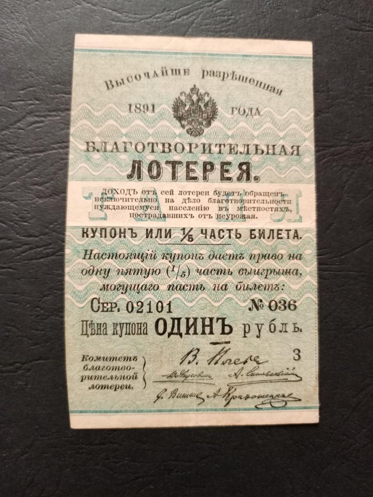 Благотворительная лотерея. 1891 г.