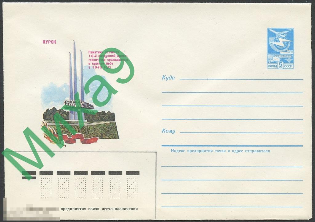 1984 ХМК 147 Курск Памятник летчикам 16-й воздушной армии Авиация