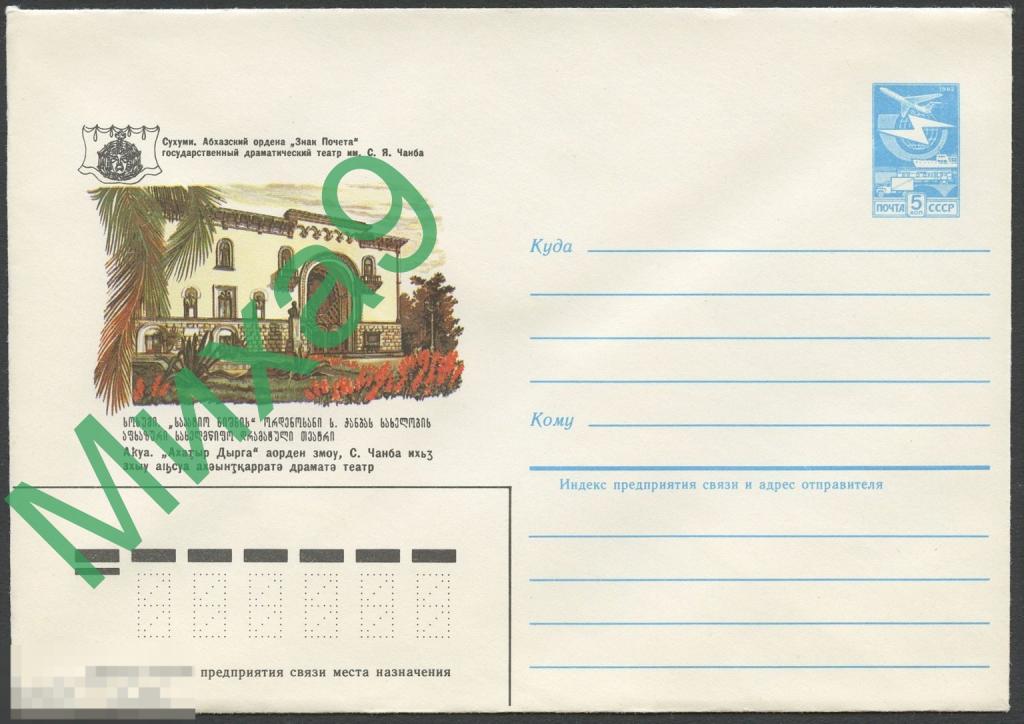 1984 ХМК 144 Сухуми Абхазия Драматический театр имени Чанба 