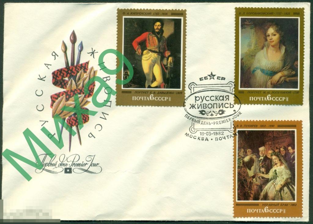 1982 КПД Русская живопись Кипренский Боровиковский Пукирев СГ Москва (ручное)