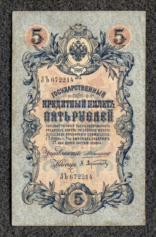 Россия 5 рублей 1909 года Коншин - Афанасьев Серия ЗЪ Царское правление  (a-879)