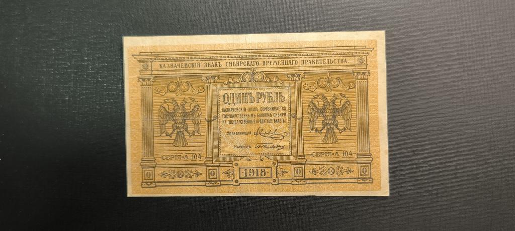 1 рубль 1918 год Сибирь Колчак