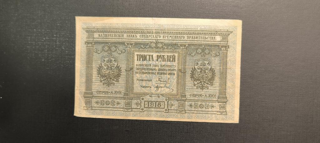 300 рублей 1918 Колчак Сибирь