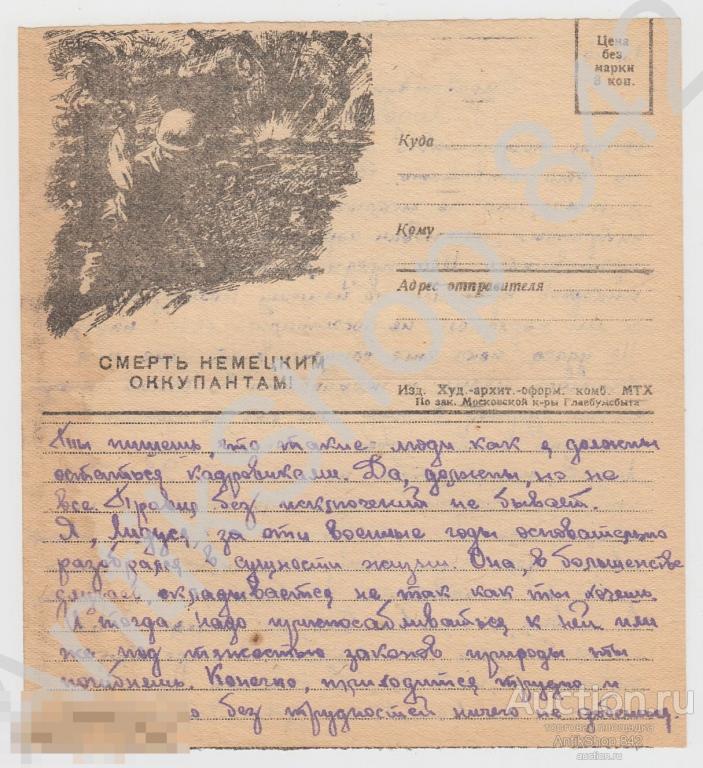 Воинское Смерть немецким оккупантам. Письмо с фронта. Интересный текст о бомбежке.