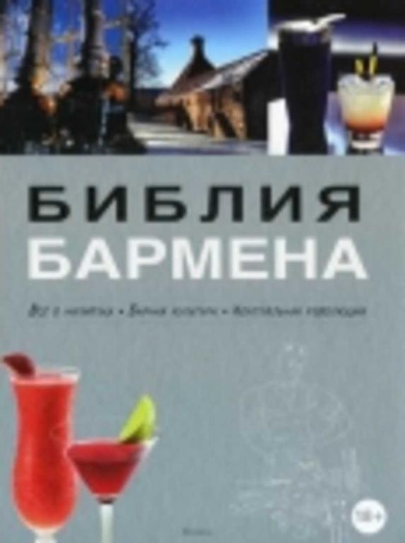 #1646461 Евсевский Ф. Библия бармена