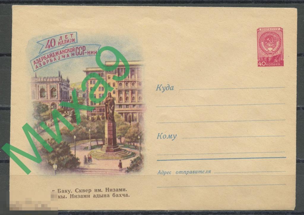 1960 ХМК 1157 40 лет Азербайджанской ССР Азербайджан Баку Сквер имени Низами Сухов