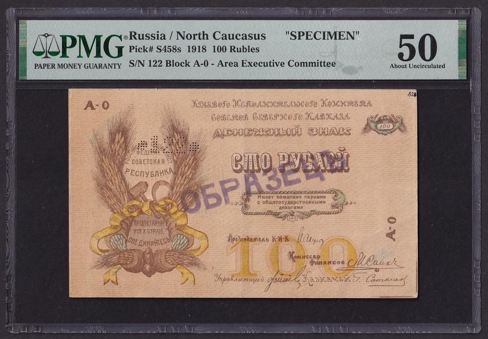 Северный Кавказ ОБРАЗЕЦ 1918г 100 рублей (Pick S458s) aUNC слаб PMG-50