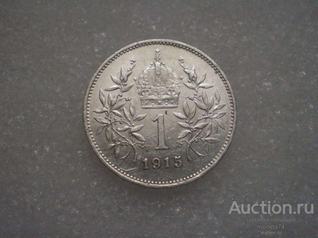 1 корона 1915 года. Австрия. Серебро. Сохран