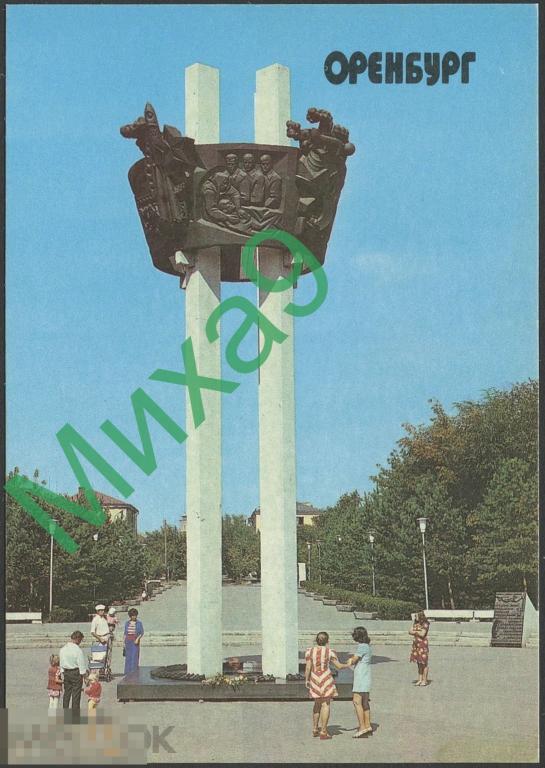 1992 ДМПК 92-063 Оренбург Монумент Павшим за Советскую Родину Космос