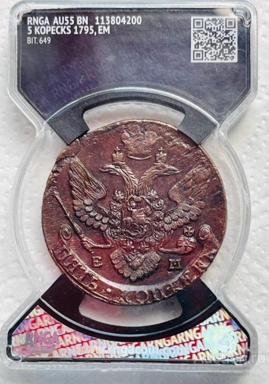 5 копеек, 1795 ЕМ слаб RNGA AU55 BN