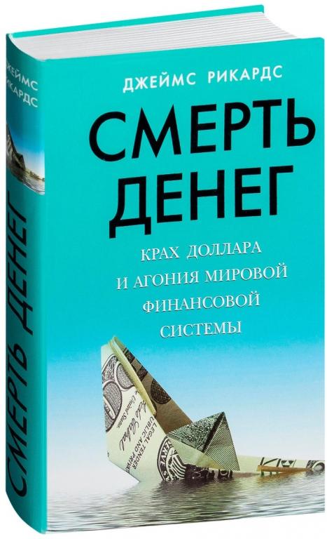 Книга "Смерть денег. Крах доллара и агония мировой финансовой системы". Джеймс Рикардс, 2015