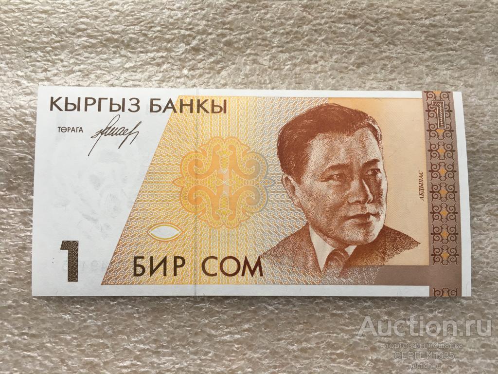 Киргизия Кыргызстан 1 сом 1994 Абдылас Малдыбаев композитор, актер Музыкальные инструменты ПРЕСС