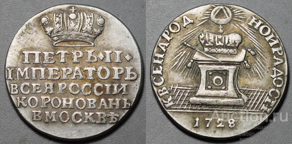 Жетон 1728 года "Коронация Императора Петра II" Биткин 234 (R1)