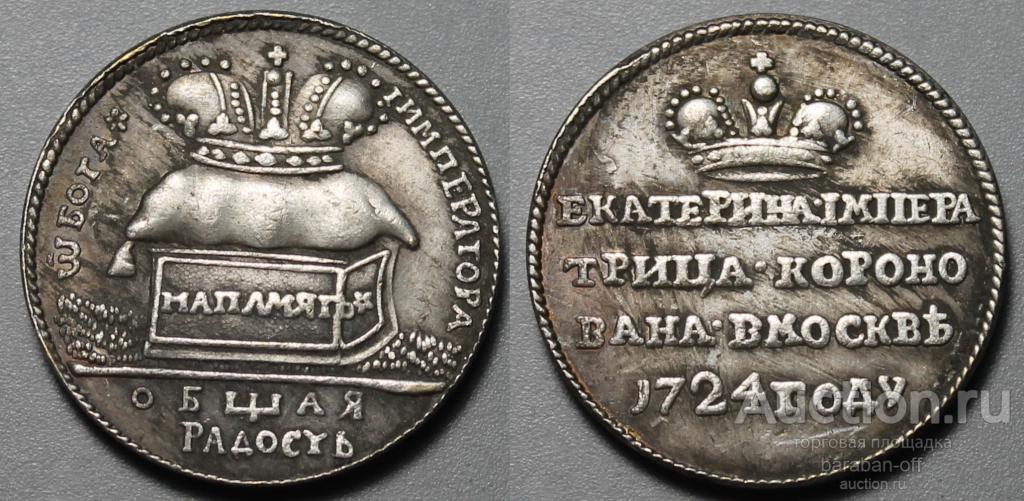 Жетон 1724 года "В память коронации Императрицы Екатерины I" Биткин 3882 (R1)