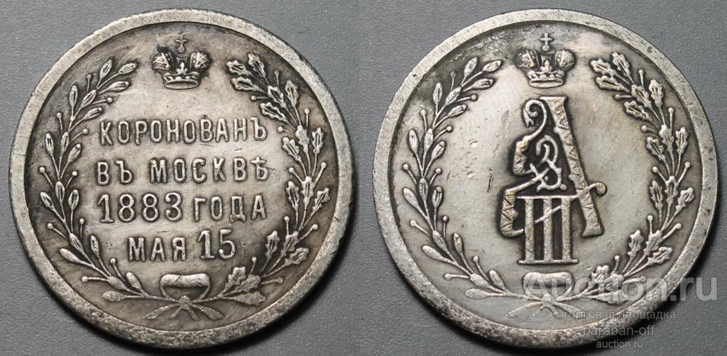 Жетон "Коронация Александра III 15 мая 1883 года"