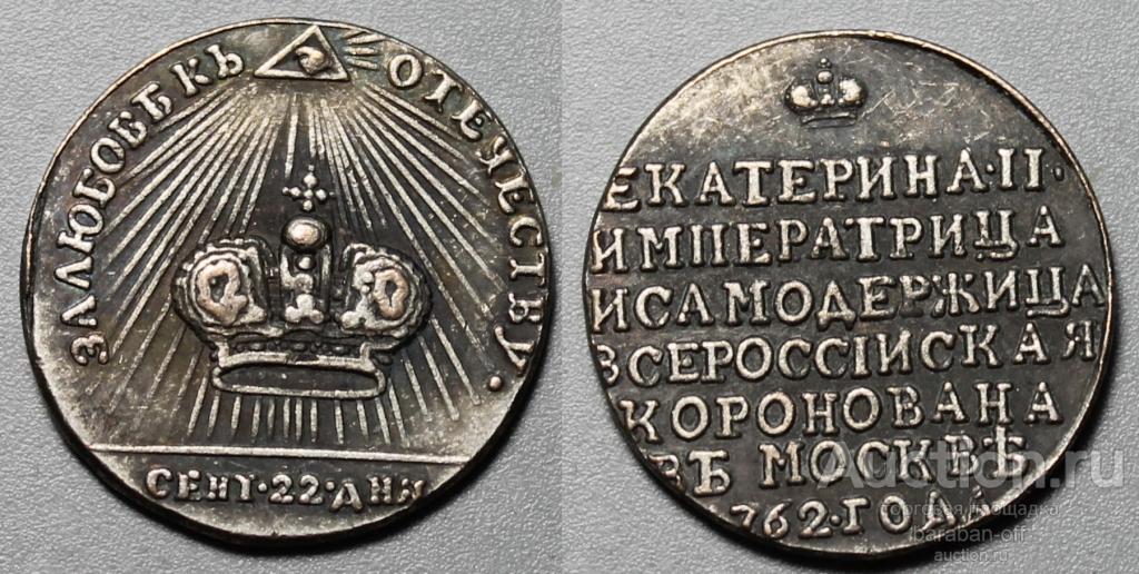 Жетон 1762 года "Коронация Императрицы Екатерины II" Биткин 1357 (R)