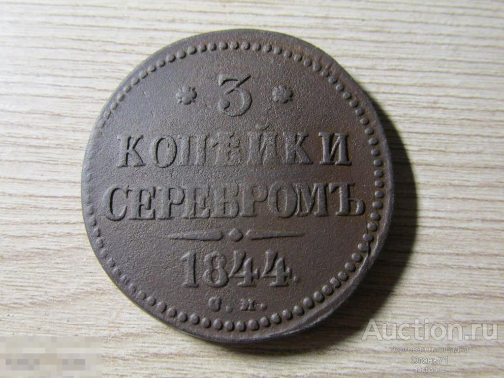 3 копейки 1844г СМ