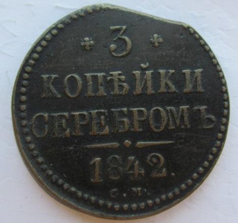 3 копейки 1842 см (л)