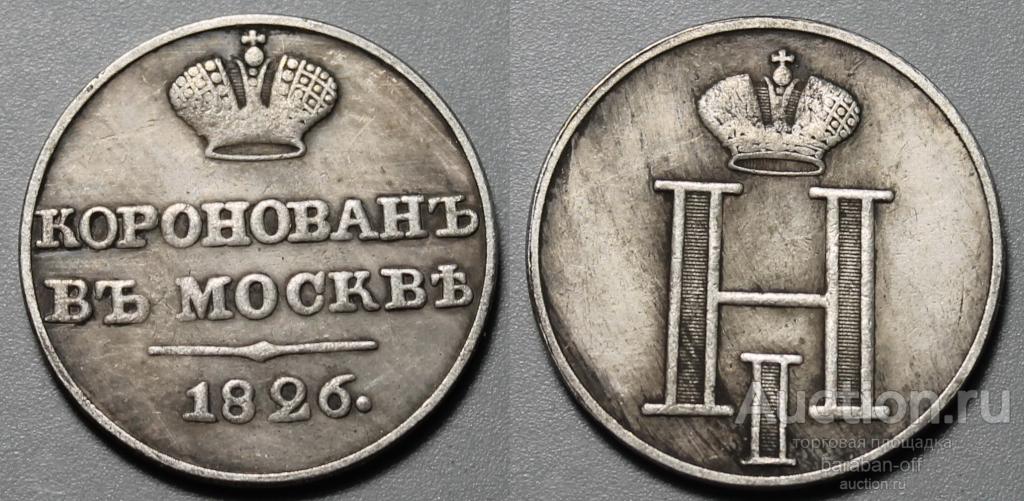 Жетон 1826 года "Коронация Николая I".