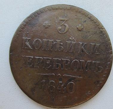 3 копейки 1840 спм (л)