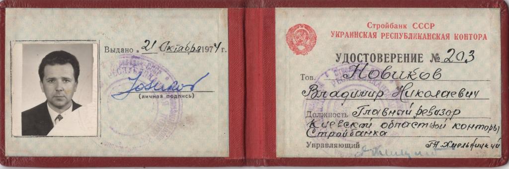 Служебное удостоверение (главный ревизор 1974) (Киевская областная контора Стройбанка) УССР