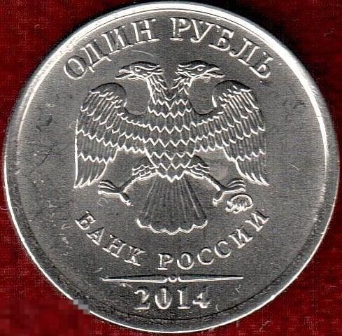 Брак!!! 1 рубль 2014 ммд. Раскол штемпеля.