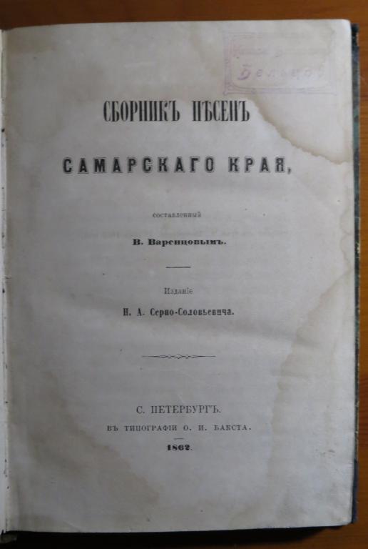 ❗️ Варенцов В. - Сборник песен Самарского края - 1862 г. - Редкая книга!!! ❗