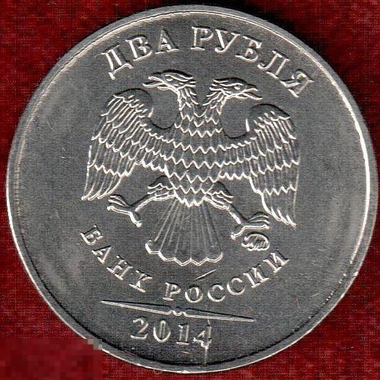 Брак! 2 рубля 2014 ммд. Раскол штемпеля №4.