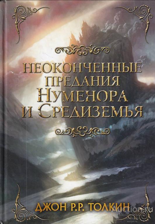 Толкин Джон Рональд Руэл ##71751 Неоконченные предания Нуменора и Средиземья