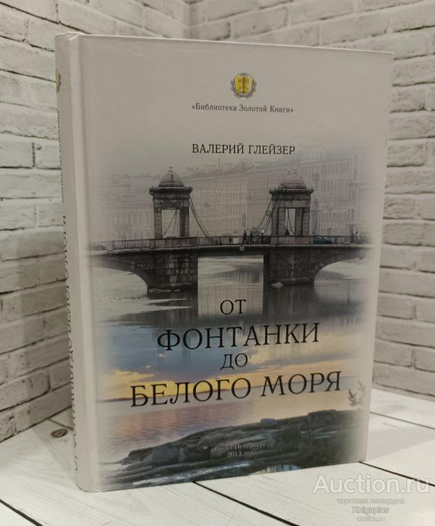 Глейзер Валерий ##85673 От Фонтанки до Белого моря