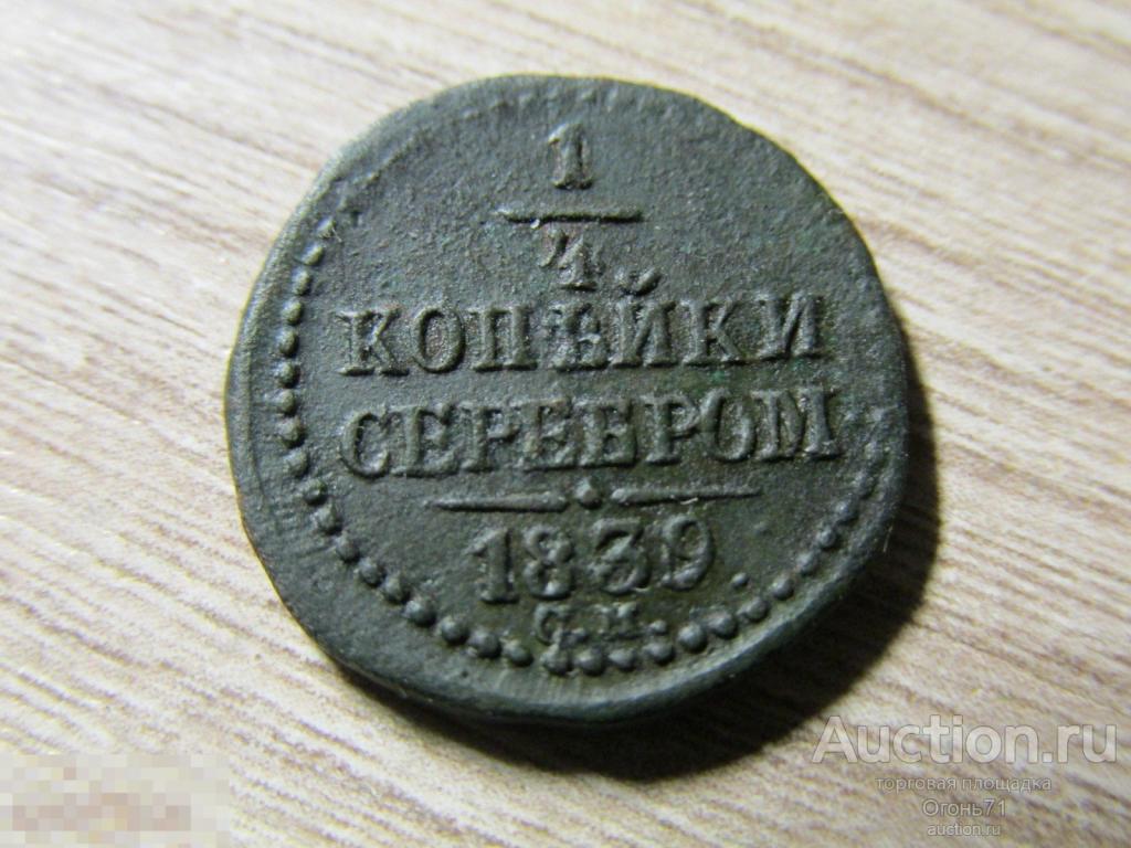 1/4 копейки серебром 1839г СМ
