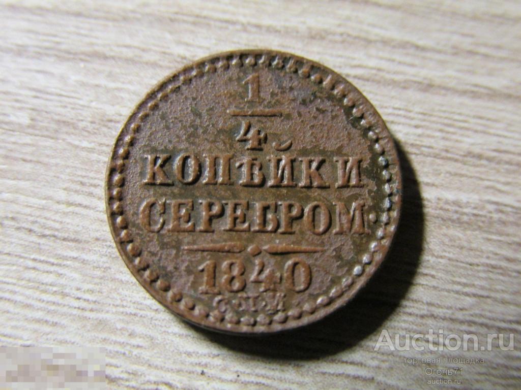 1/4 копейки серебром 1840г СПМ