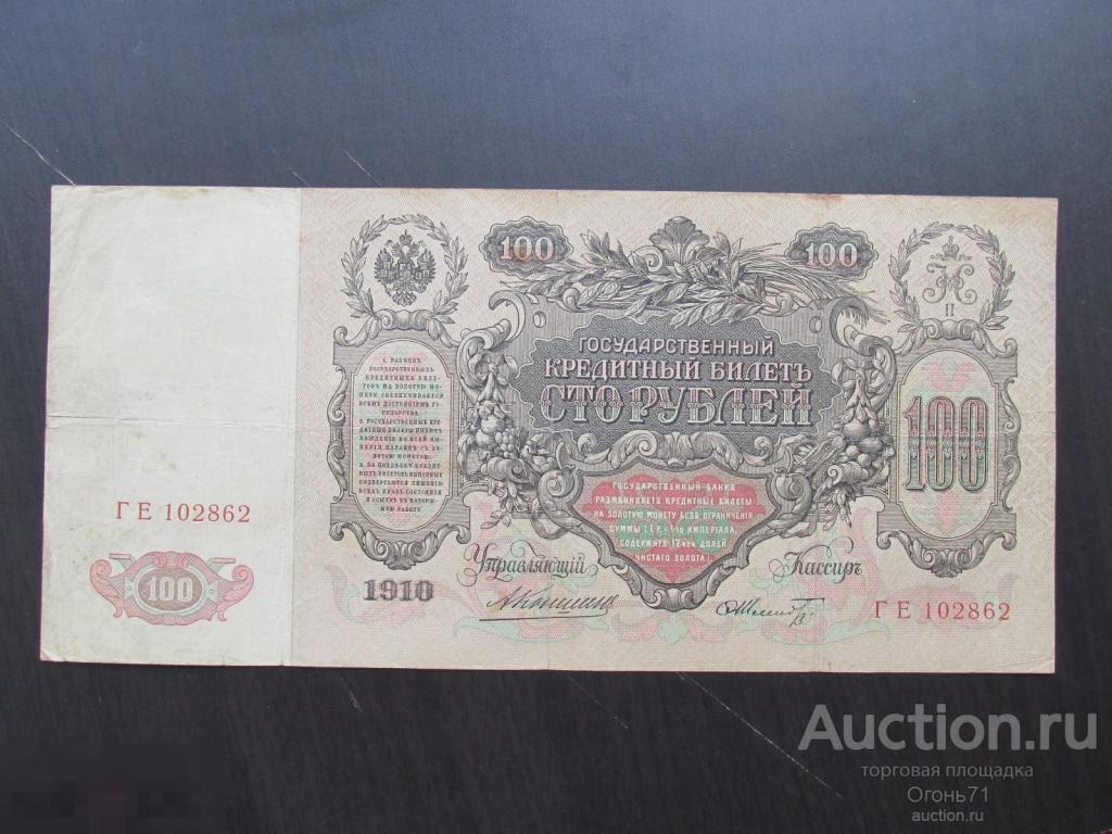 100 рублей 1910г Коншин - Шмидт