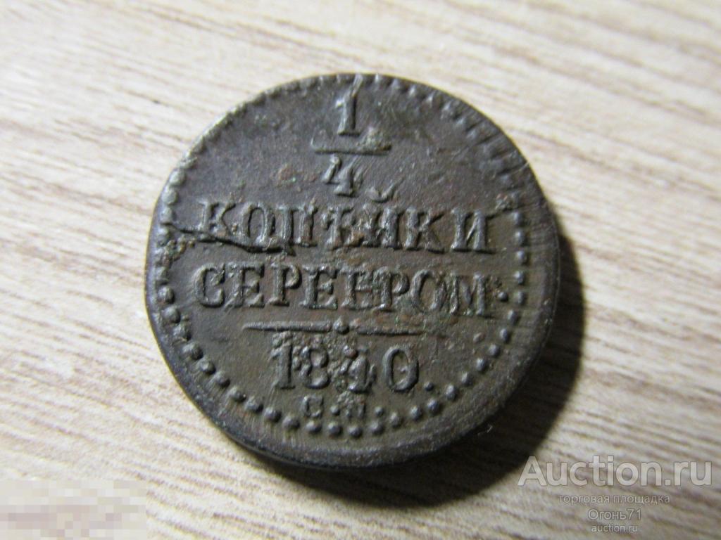 1/4 копейки серебром 1840г СМ