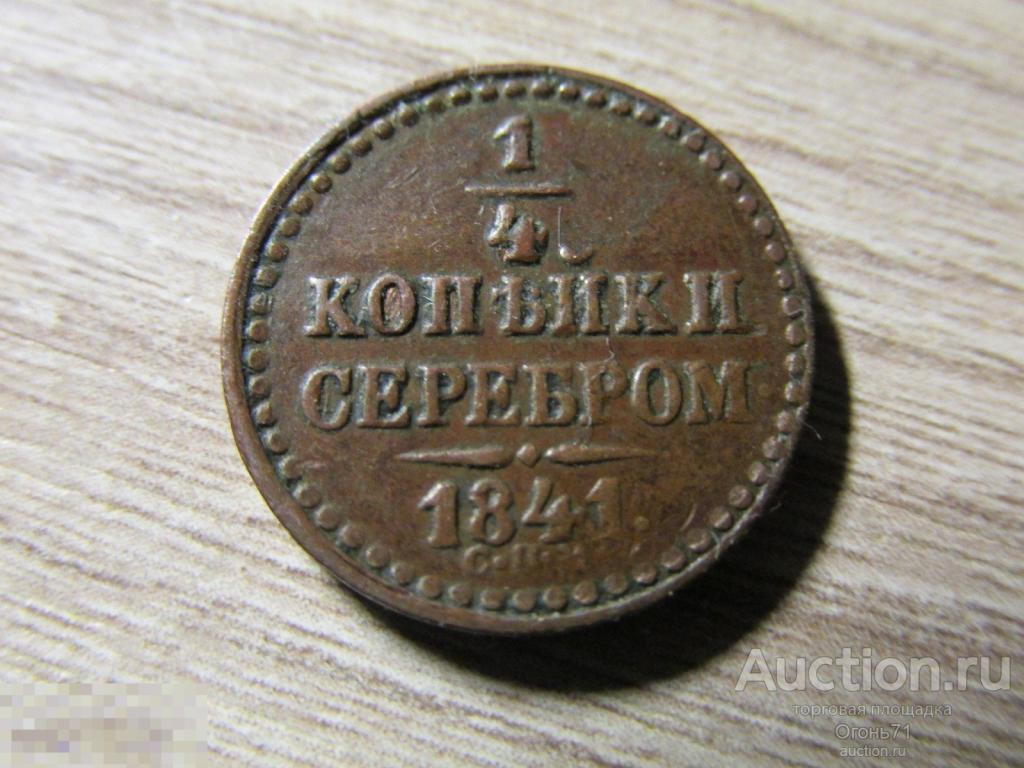 1/4 копейки серебром 1841г СПМ