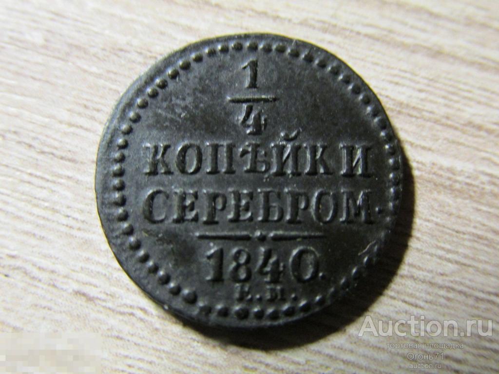 1/4 копейки серебром 1840г ЕМ