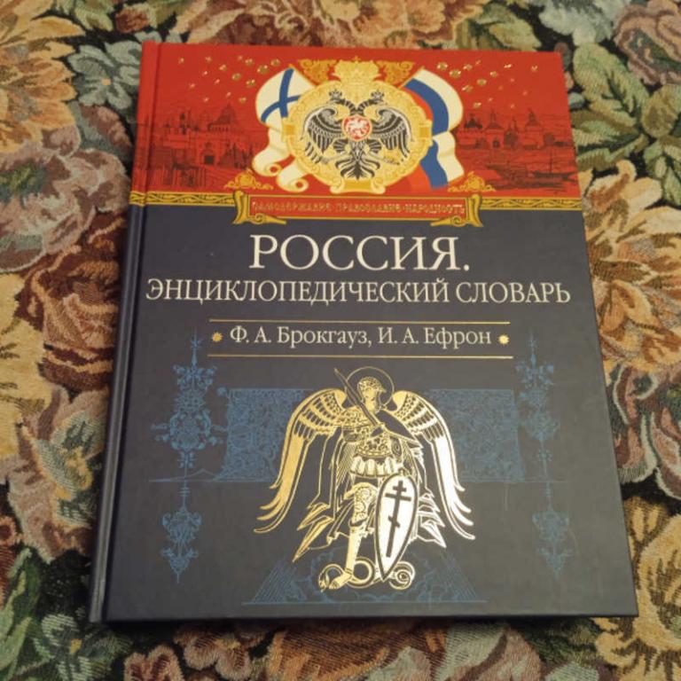 #1697259 Брокгауз Ф. А., Ефрон И. А. Россия. Иллюстрированный энциклопедический словарь