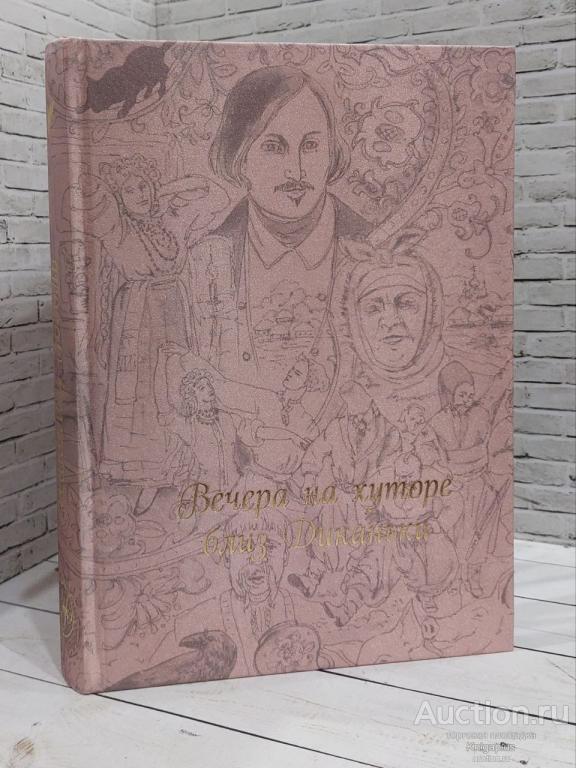 Гоголь Н.В. ##85769 Вечера на хуторе близ Диканьки