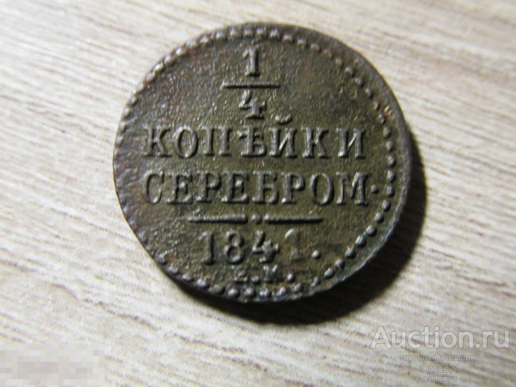 1/4 копейки серебром 1841г ЕМ