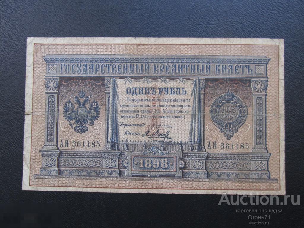 1 рубль 1898г Плеске - Я. Метц