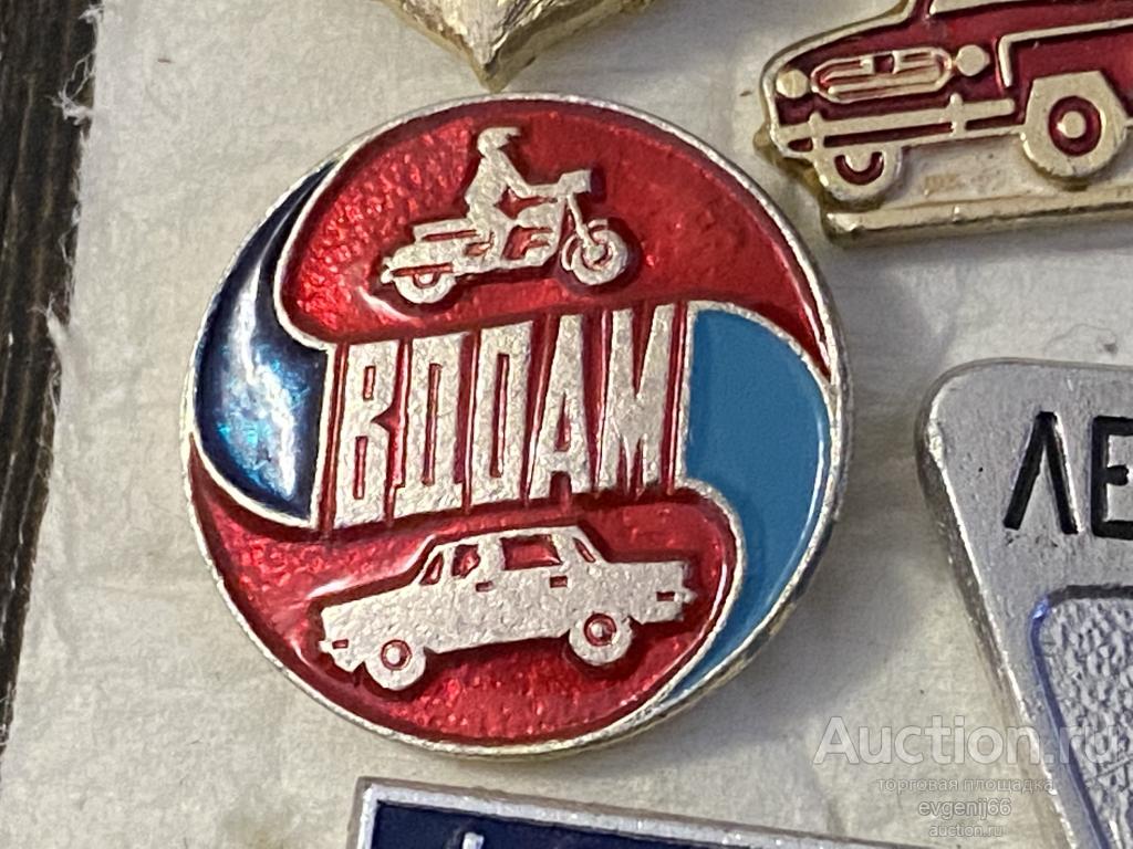 Знак. Значок, ВДОАМ Авто-мотолюбители СССР Авто. Автомобиль Машина. Мотоцикл