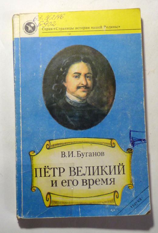 Пётр Великий и его время. В.И. Буганов 1989