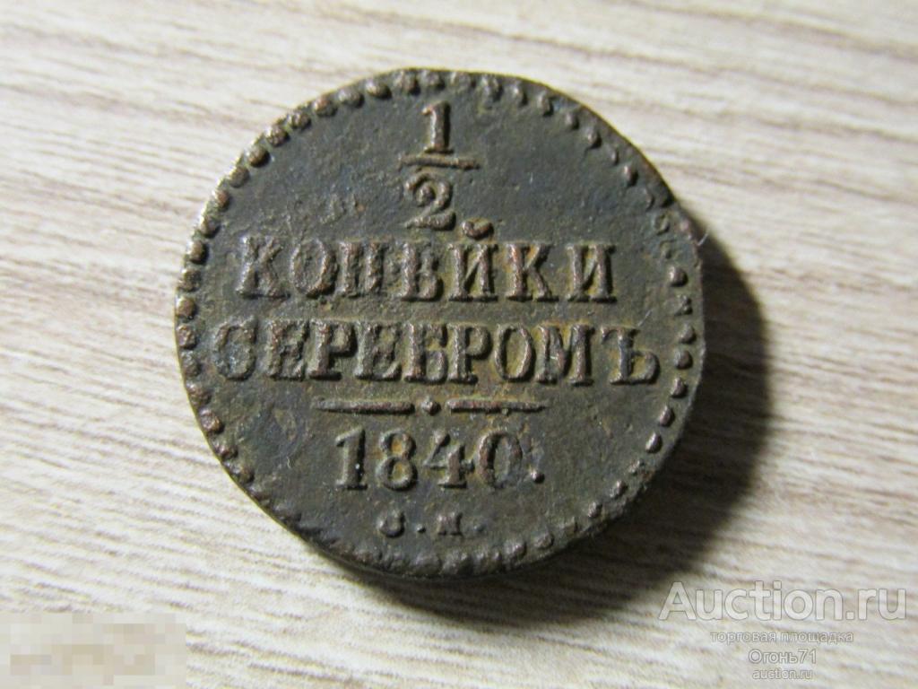 1/2 копейки серебром 1840г СМ