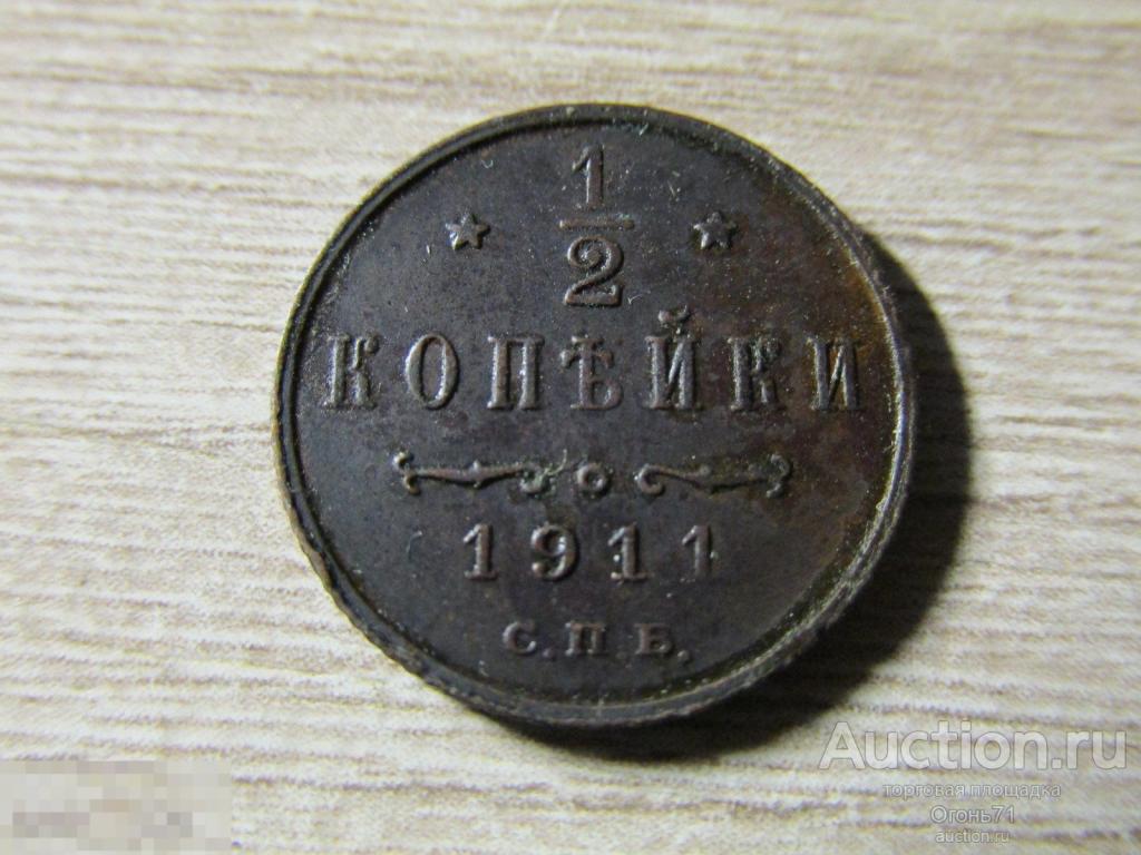 1/2 копейки 1911г СПБ