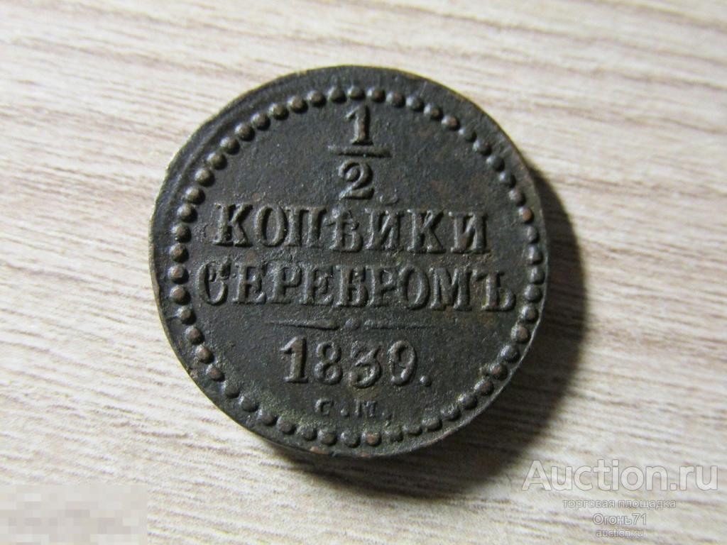 1/2 копейки серебром 1839г СМ