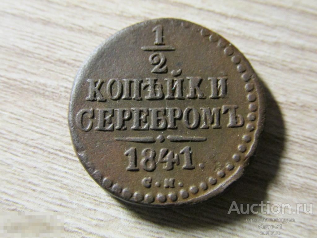 1/2 копейки серебром 1841г СМ