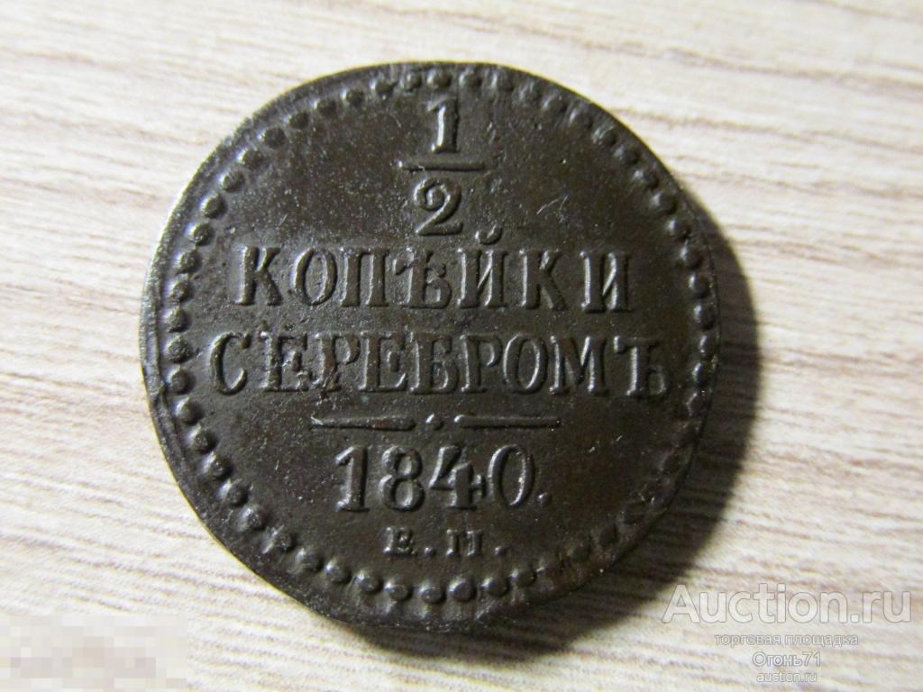 1/2 копейки серебром 1840г ЕМ
