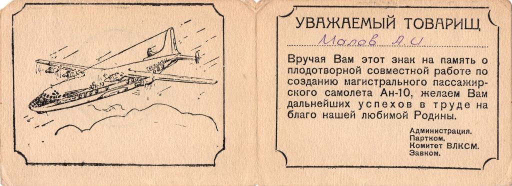 Удостоверение (за создание магистрального самолета АН-10 1958 г.) (КБ Антонова УССР)