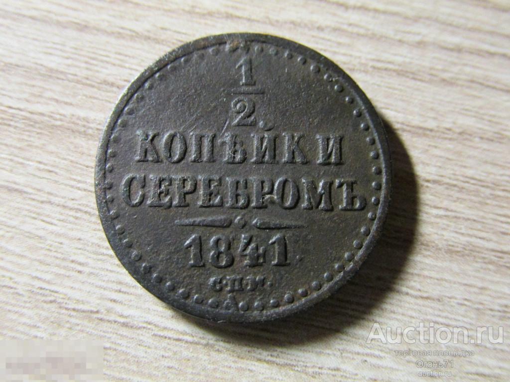 1/2 копейки серебром 1841г СПМ